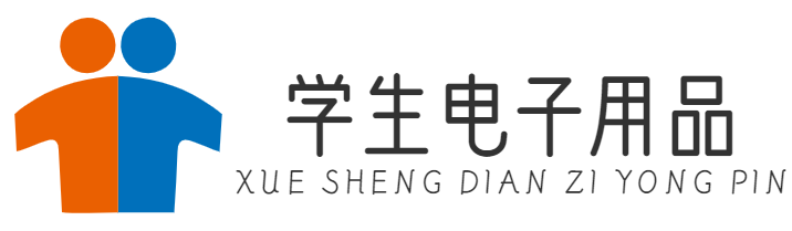 学生电子用品——重庆笠光航商贸有限公司